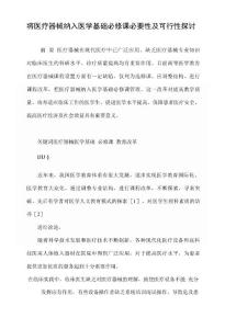 將醫療器械納入醫學基礎必修課必要性及可行性探討