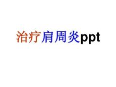 治疗肩周炎