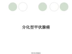 分化型甲状腺癌