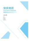 2022年度安庆地区补贴与福利专项调研报告-薪酬报告系列