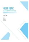 2022年度杭州地區補貼與福利專項調研報告-薪酬報告系列