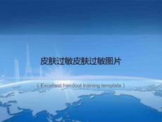 《皮肤过敏皮肤过敏图片》课件PPT模板