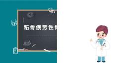 跖骨疲劳骨折科普