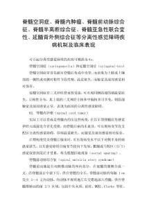脊髓空洞症、脊髓内肿瘤、脊髓前动脉综合征、脊髓半离断综合征、脊髓亚急性联合变性、延髓背外侧综合征等分离性感觉障碍疾病机制及临床表现