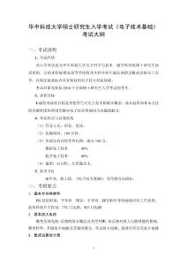 831電子技術(shù)基礎(chǔ)（華中科技大學(xué)碩士研究生入學(xué)考試）考試大綱