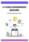 薪酬报告系列之2023年黑龙江省地区地区薪酬调查报告
