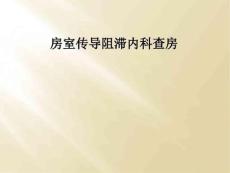 房室传导阻滞内科查房