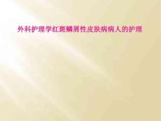 外科护理学红斑鳞屑性皮肤病病人的护理