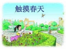 【最新資料】觸摸春天ppt模版課件
