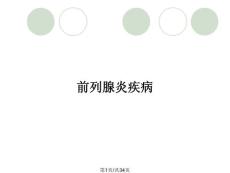 前列腺炎疾病