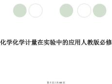 化學(xué)化學(xué)計(jì)量在實(shí)驗(yàn)中的應(yīng)用人教版必修
