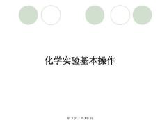化學(xué)實(shí)驗(yàn)基本操作