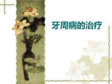 牙周病的治疗