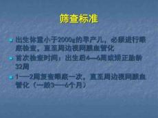 早产儿视网膜病变筛查标准