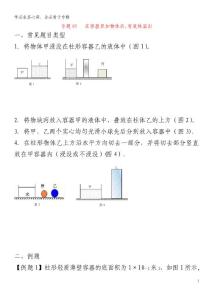 上海市中考物理压强压轴题专题05在容器里加物体后,有液体溢出(含解析)
