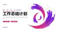紫色红色简约几何工作总结计划PPT模板