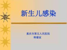 新生儿感染诊疗