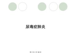 尿毒症肺炎