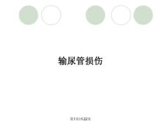 输尿管损伤