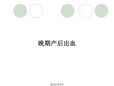 晚期产后出血