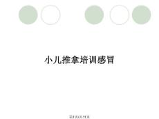 小儿推拿培训感冒
