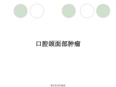 口腔颌面部肿瘤