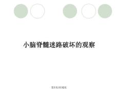 小脑脊髓迷路破坏的观察