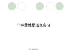 非淋菌性尿道炎实习
