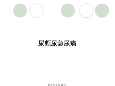 尿频尿急尿痛