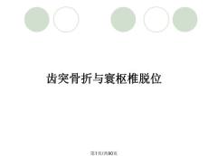 齿突骨折与寰枢椎脱位