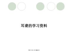耳聋的学习资料