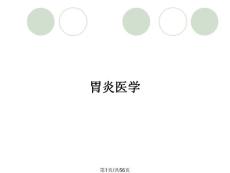 胃炎医学