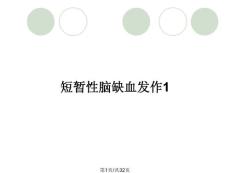 短暂性脑缺血发作1