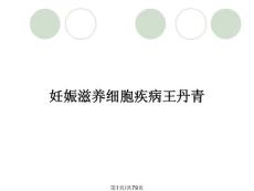 妊娠滋养细胞疾病王丹青