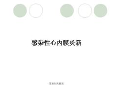 感染性心内膜炎新