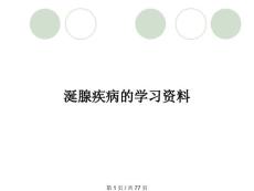涎腺疾病的学习资料