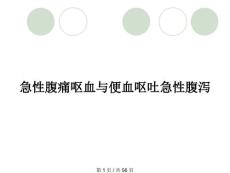 急性腹痛呕血与便血呕吐急性腹泻