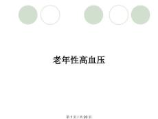 老年性高血压