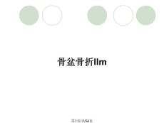 骨盆骨折llm