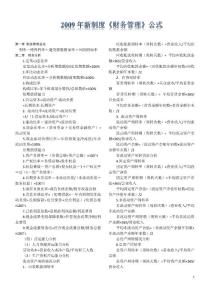 2010年新制度财务管理公式总结