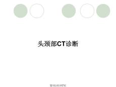 头颈部CT诊断