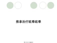 推拿治疗眩晕眩晕