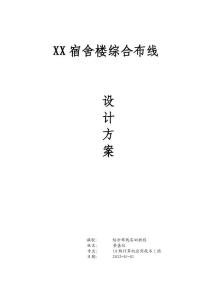 作業學生宿舍樓綜合布線設計方案