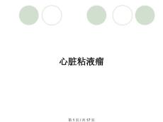 心脏粘液瘤
