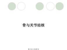 骨与关节结核