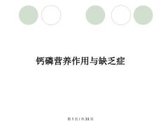 钙磷营养作用与缺乏症