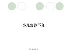 小儿营养不良