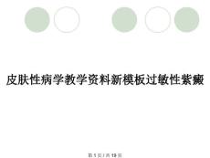 皮肤性病学教学资料新模板过敏性紫癜