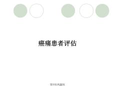 癌痛患者评估