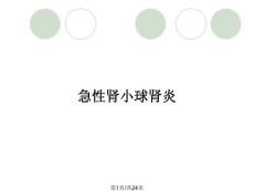 急性肾小球肾炎